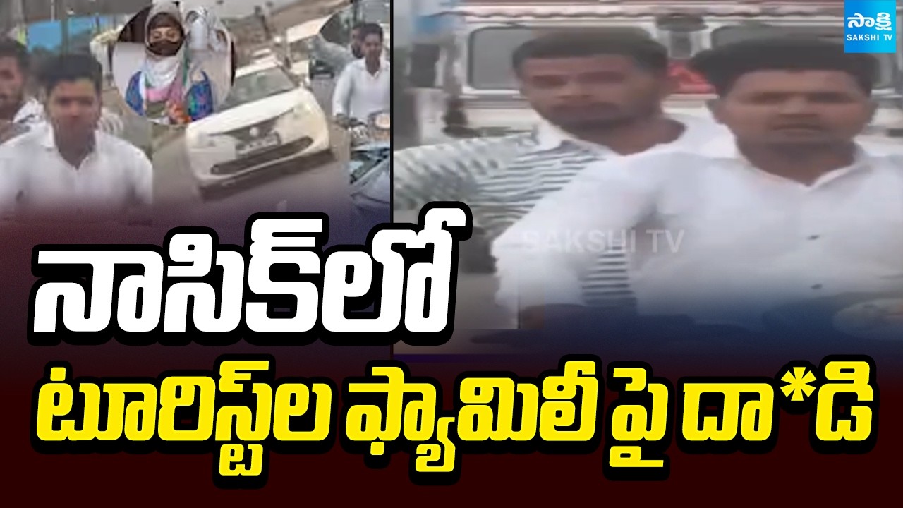 నాసిక్ లో టూరిస్ట్ ల ఫ్యామిలీ పై దా*డి | Tourist Family Attacked in Nashik | Sakshi TV