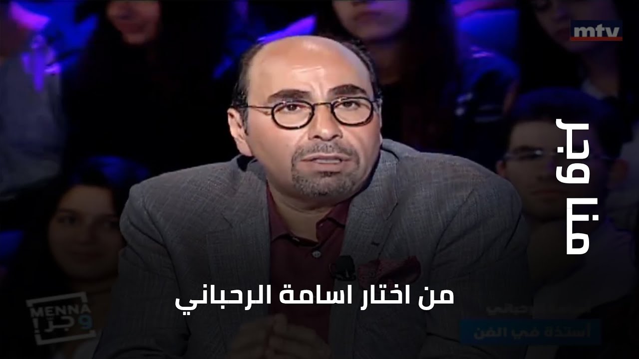 منا وجر - من اختار اسامة الرحباني بين ماجدة الرومي وجوليا بطرس وهبة طوجي وكارول سماحة؟