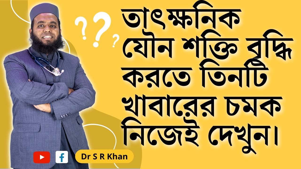 তাৎক্ষনিক যৌন শক্তি বৃদ্ধি করতে তিনটি খাবারের চমক নিজেই দেখুন। ।। ডাঃ এস আর খান ।। Dr. S R Khan