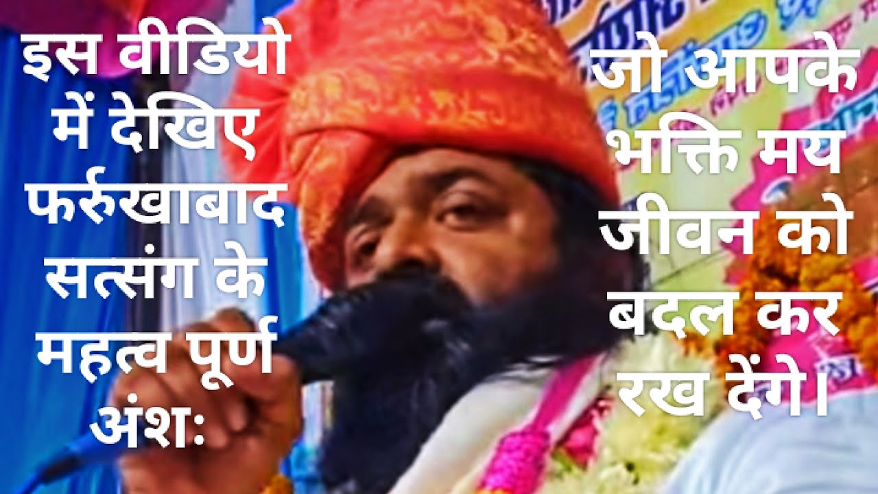 इस वीडियो में फर्रुखाबाद सत्संग के महत्व पूर्ण अंशः जो आपके जीवन को बदल कर रख देंगे।