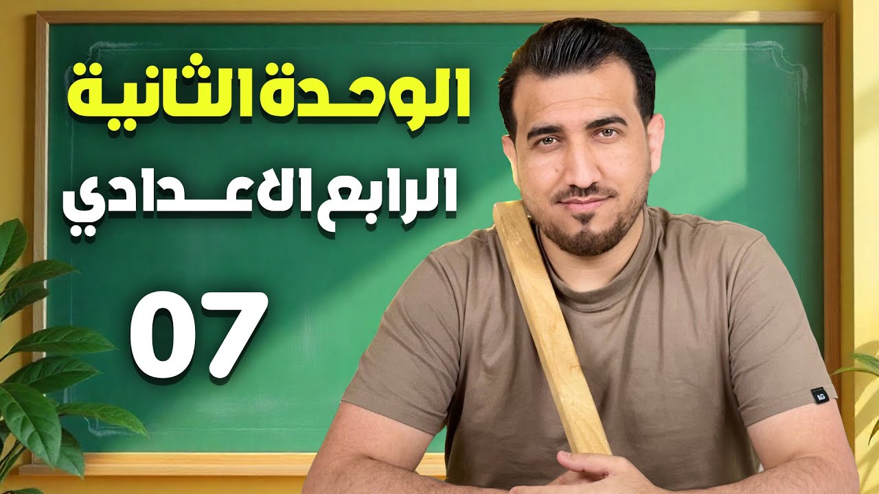 07 - التشبيه والاختلاف | الوحدة الثانية | الرابع الاعدادي | ا.محمد النوفلي
