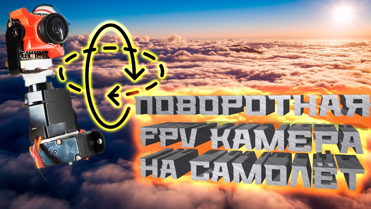 Поворотная FPV-камера: моя версия