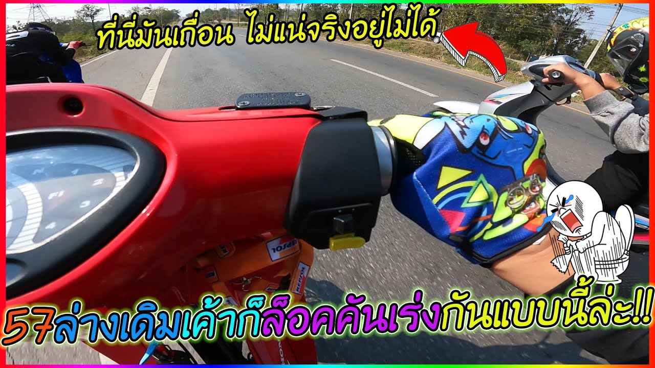 57ล่างเดิมทั้งแก๊ง ล็อคคันเร่งทริป100โล ใครเปิดก่อนได้เปรียบ