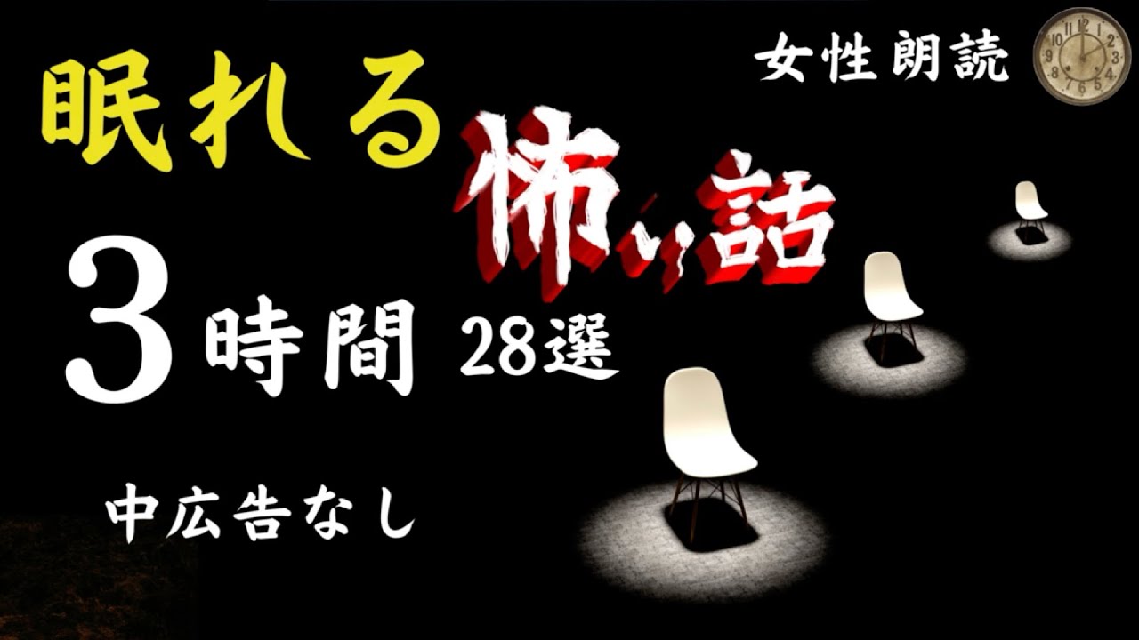 【睡眠導入/怪談朗読】女声/ 中広告なし  怖い話　詰合わせ28話【女性/ホラー/ほん怖/洒落怖/作業用】