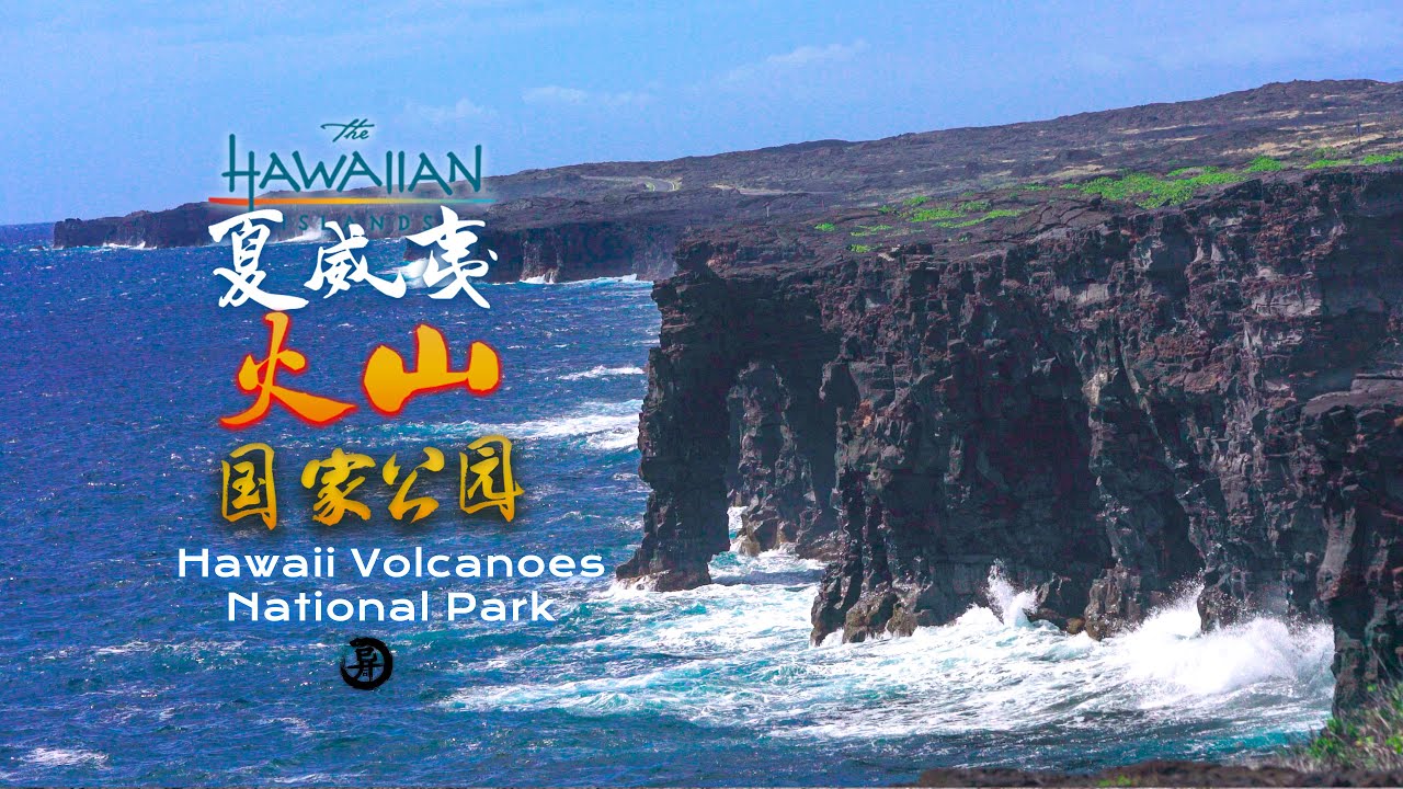 自驾夏威夷火山国家公园Hawaii Volcanoes National Park Road Trip in USA 4K
