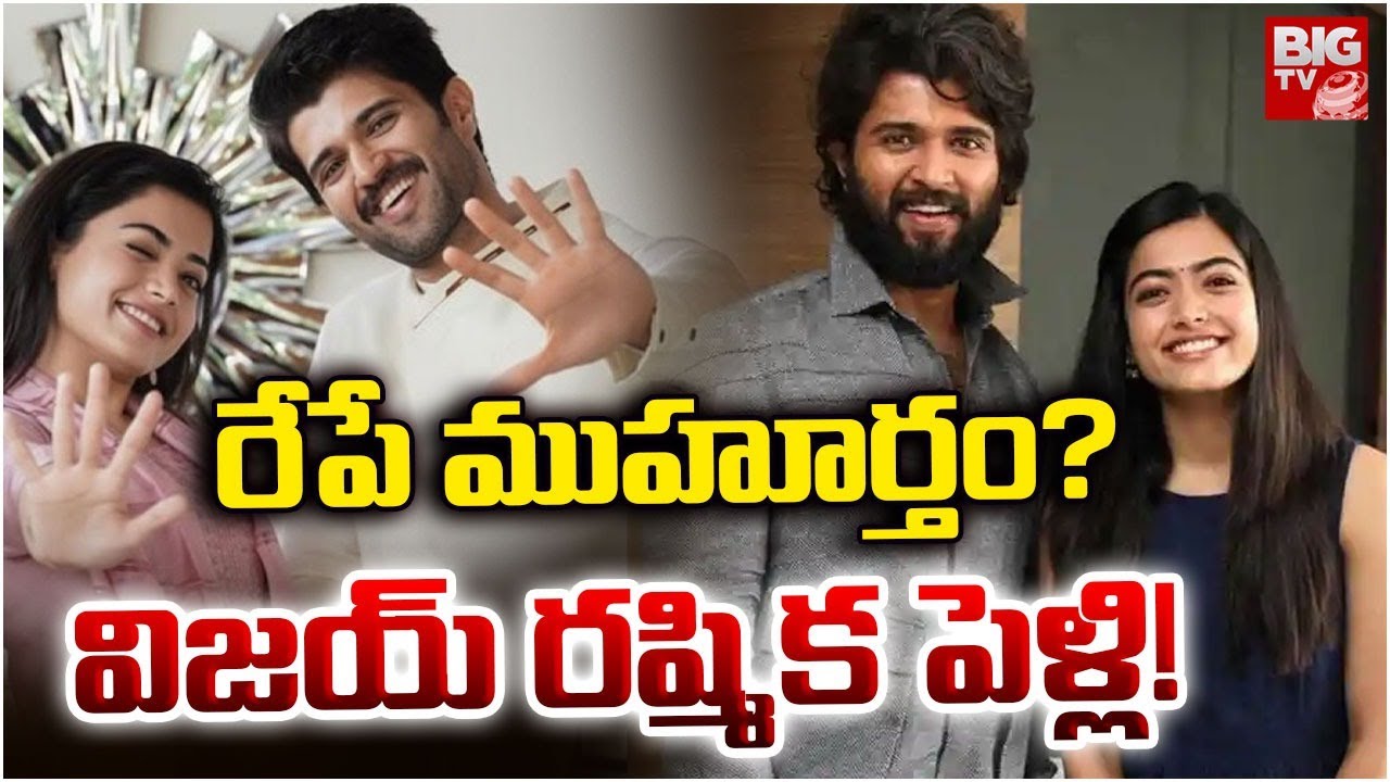 రేపే ముహూర్తం? విజయ్–రష్మిక పెళ్లి! | Vijay Deverakonda & Rashmika Mandanna Wedding News | BIG TV