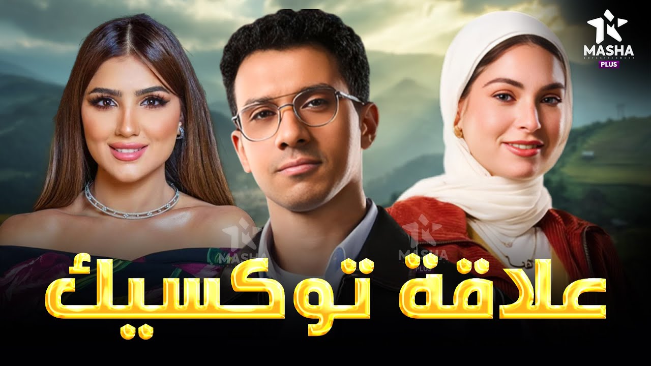 حصريا فيلم الكوميديا والإثارة | علاقة توكسيك | بطولة #عصام_عمر #مي_عمر #هاجر_السراج 😂🔥