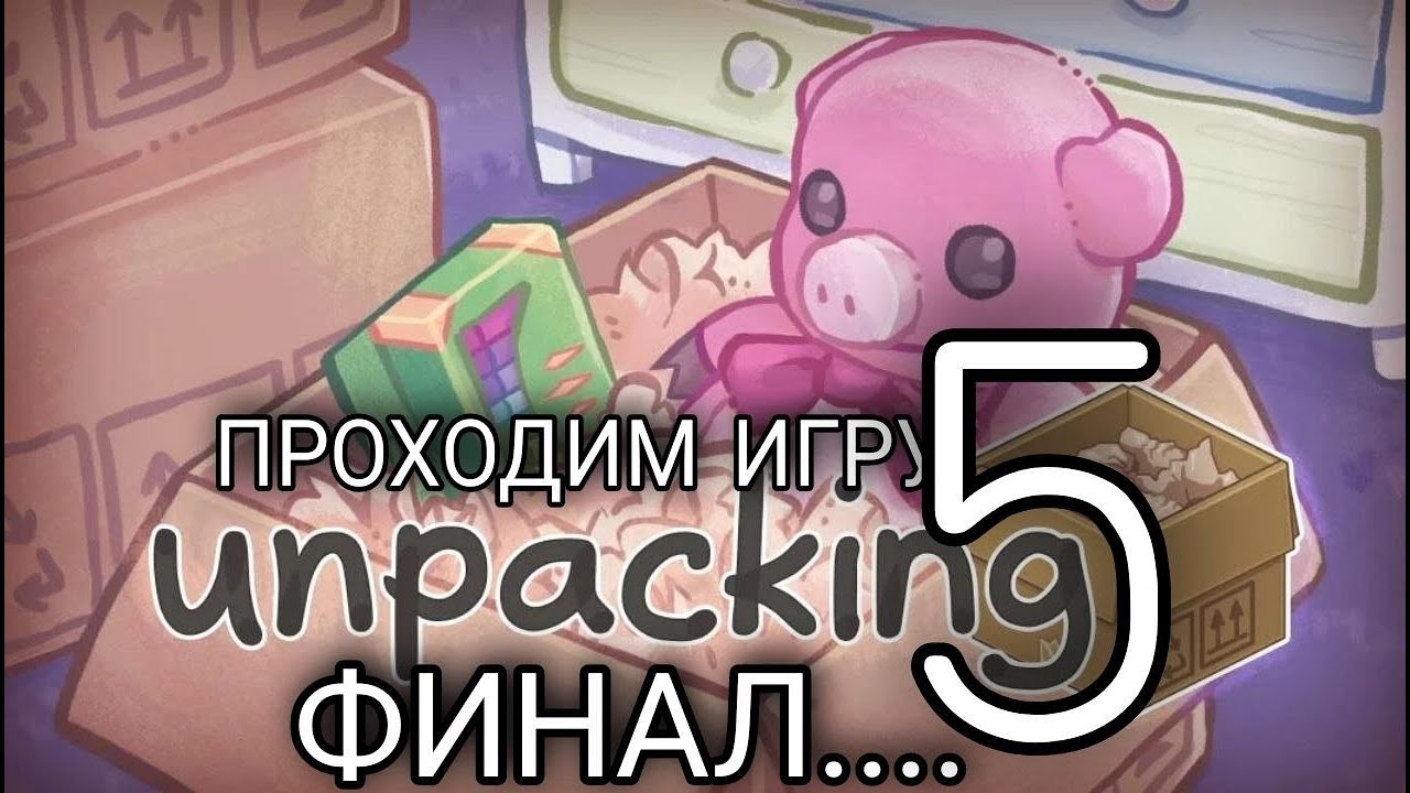 прохождение unpacking часть 5 /финал.../
