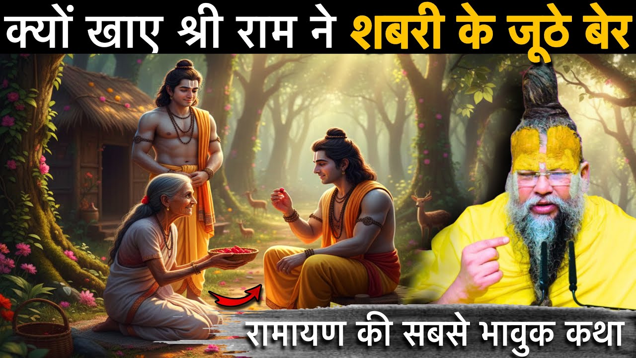 🔱क्यों खाए श्री राम ने शबरी के जूठे बेर | रामायण की सबसे भावुक कथा😱🌺