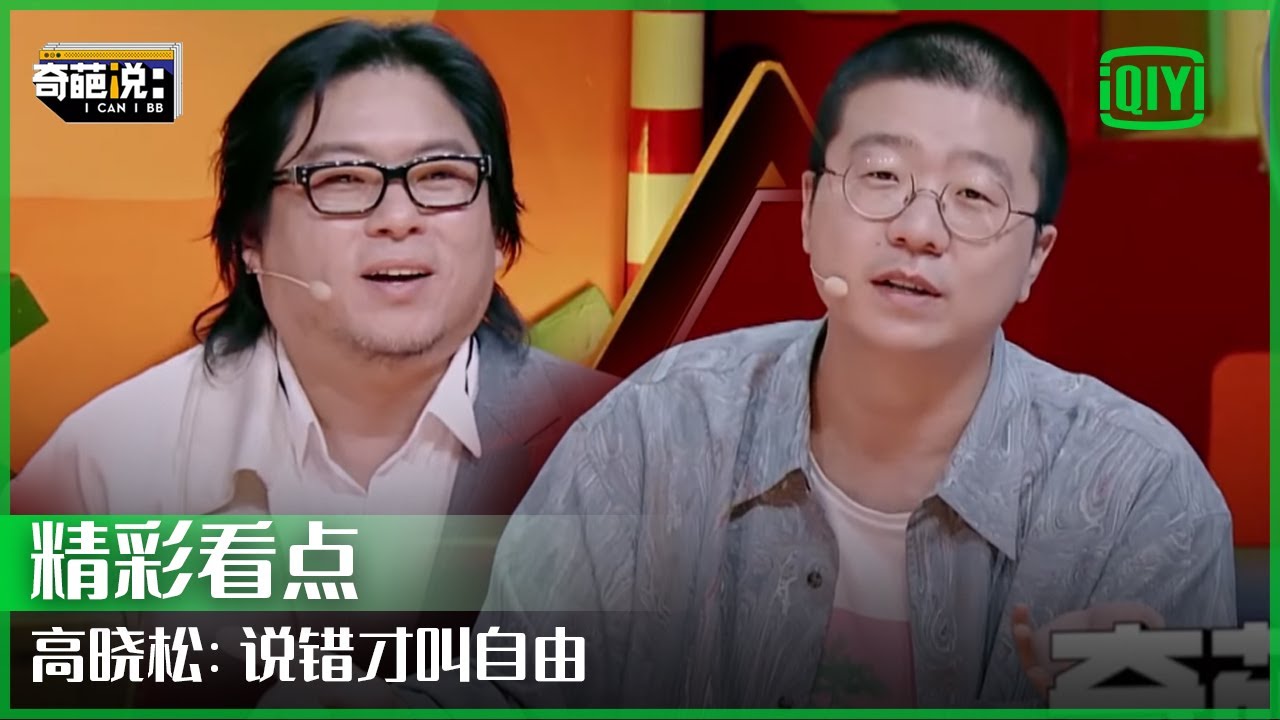 高晓松呼吁言论自由 经济学教授：造谣成本低辟谣成本高 | 奇葩说 | I CAN I BB | iQiyi精选