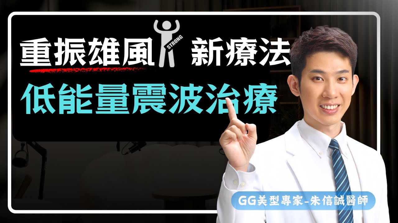 不用吃藥也能硬？低能量體外震波治療原理、效果與療程一次解析｜泌尿專科醫師-朱信誠醫師｜勃起功能障礙｜增加硬度