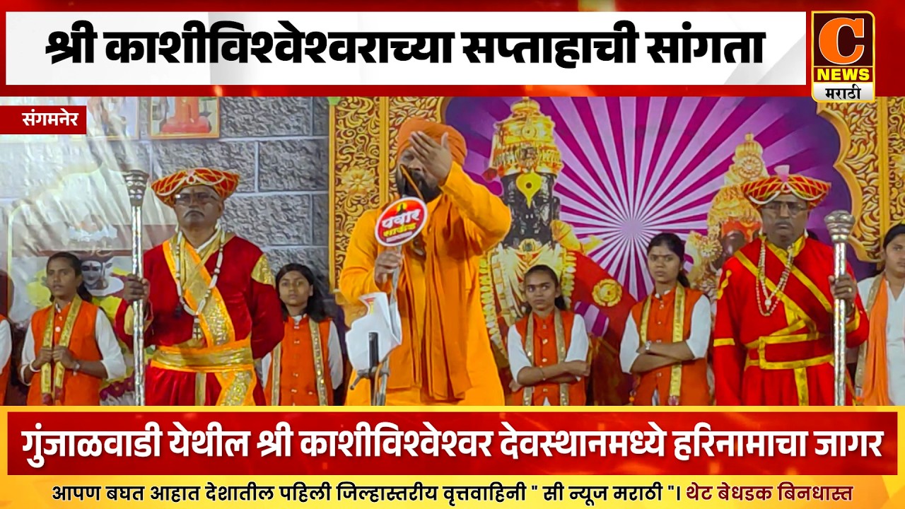 संगमनेर - गुंजाळवाडी येथील श्री काशीविश्वेश्वराच्या सप्ताहाची सांगता