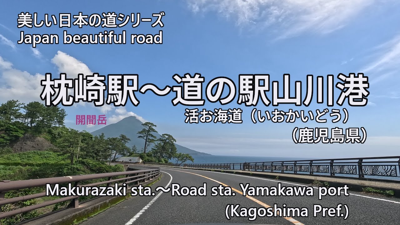 Makurazaki sta.～Road sta.Yamakawa port　枕崎駅～道の駅山川港　　4K/30[0084]
