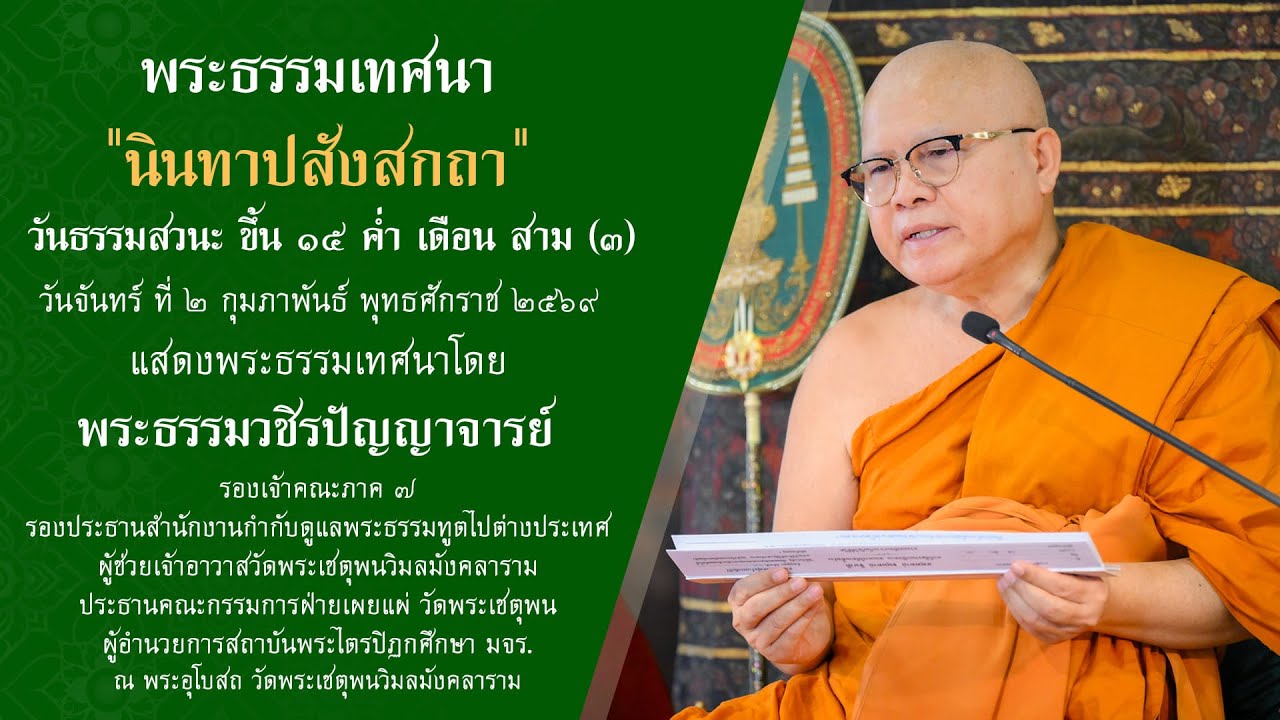 พระธรรมเทศนา 
