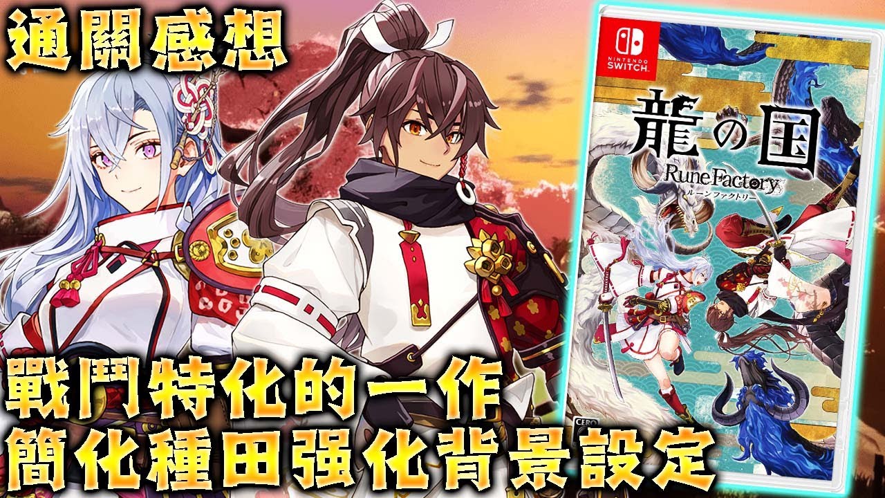 【通關心得】✨符文工廠・龍之天地✨通往符文工廠6的過度之作/戰鬥劇情特化的一作/解説影片 RuneFactory guardians of azuma 【開啓CC字幕觀看】
