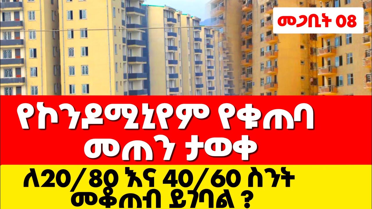 የኮንዶሚኒየም ቁጠባ ስንት መድረስ አለበት? ነዳጅ ዋጋ ሊጨምር ይቻላል ?condominium house info 2026 #condominium #habesha#ቤት 