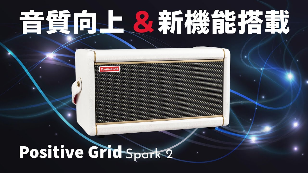 Positive Grid Spark 2の音作りのしやすさに迫ってみた