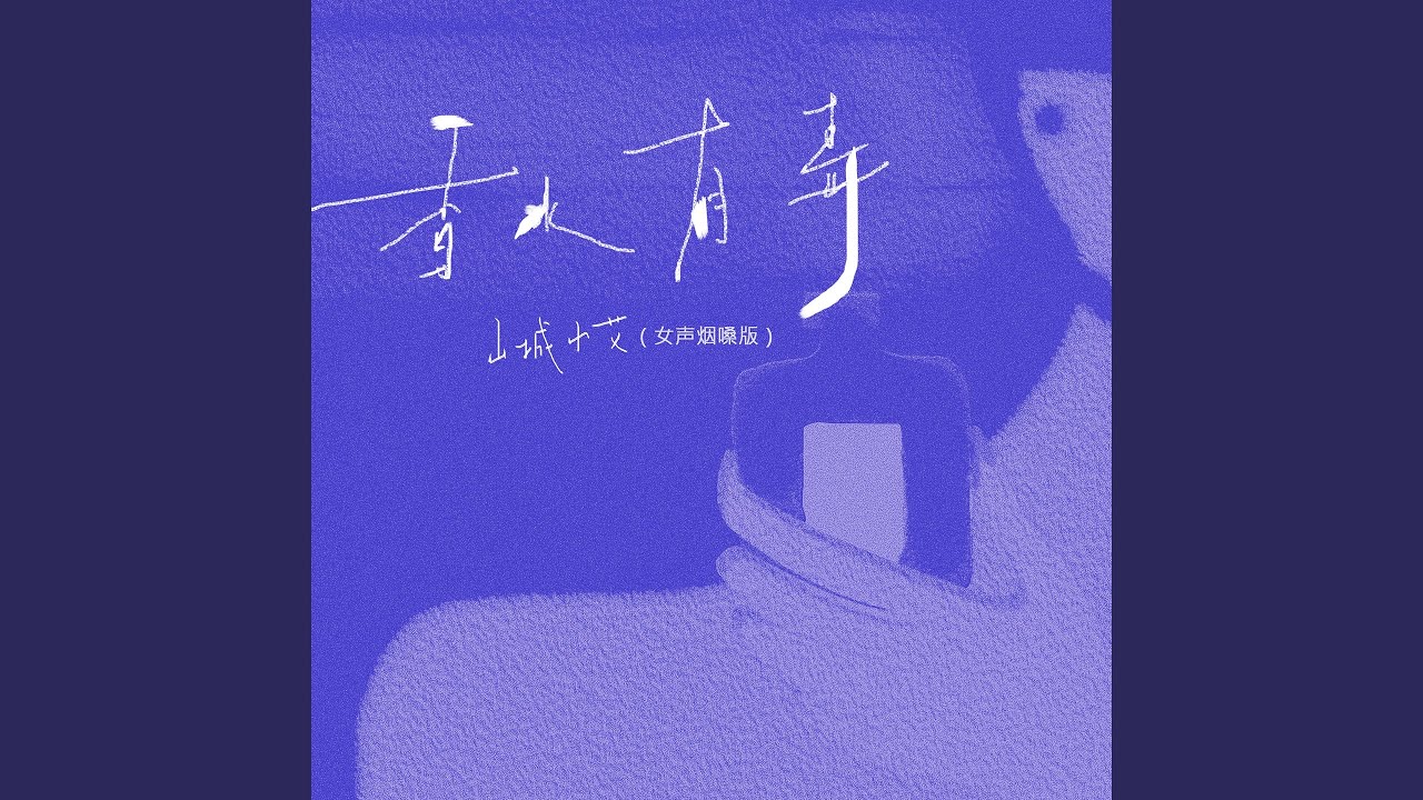香水有毒 (女声烟嗓版)