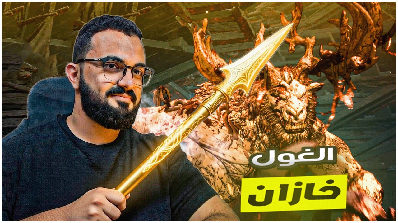 قتال الغول  KHAZAN #4