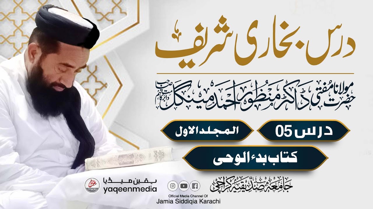 Bukhari Sharif | (Lecture no 05) volume 01 | Molana Manzoor Ahmed Mengal | By Yaqeen Media 2022