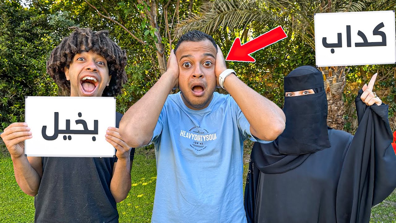 تحدي مين هيعرفني اكتر اخويا ولا زوجتي  بصراحه متوقعتش النتيجه 😱