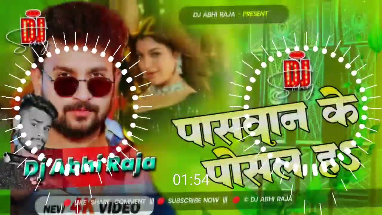 पासवान के पोसल हऽ dj remix ✓✓ dj abhi raja ✓✓ paswan ji ke gana ✓✓ paswan ke posal h