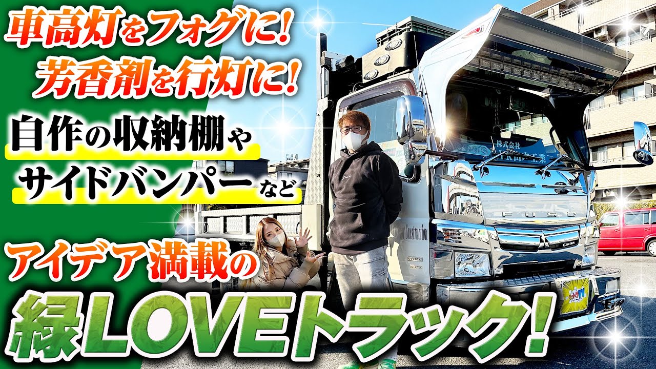 【誰とも被りたくない】車高灯や芳香剤ケースを流用したアイデア満載のオンリーワンカスタム！緑が映えるスペシャルなキャンター！