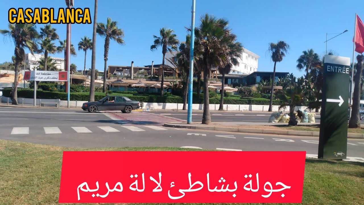 سحر شاطئ لالة مريم المتالي للاسترخاء والمتعة
