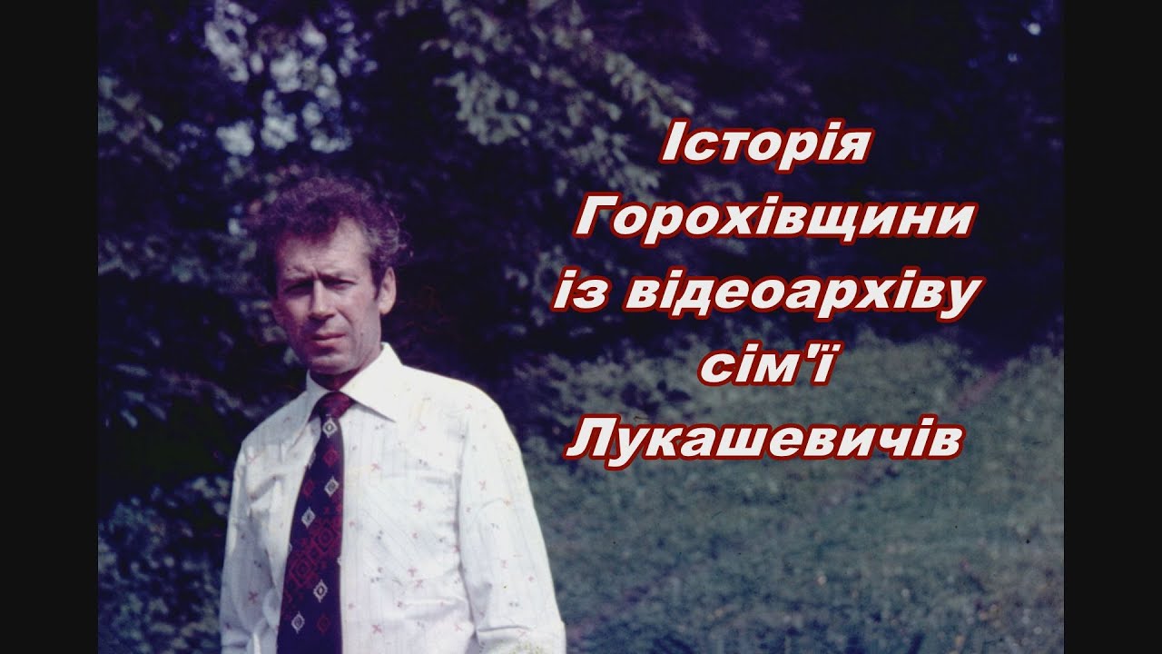 Випускний - 1984 р. Горохівська середня школа №2. (відео з архіву Миколи Лукашевича)