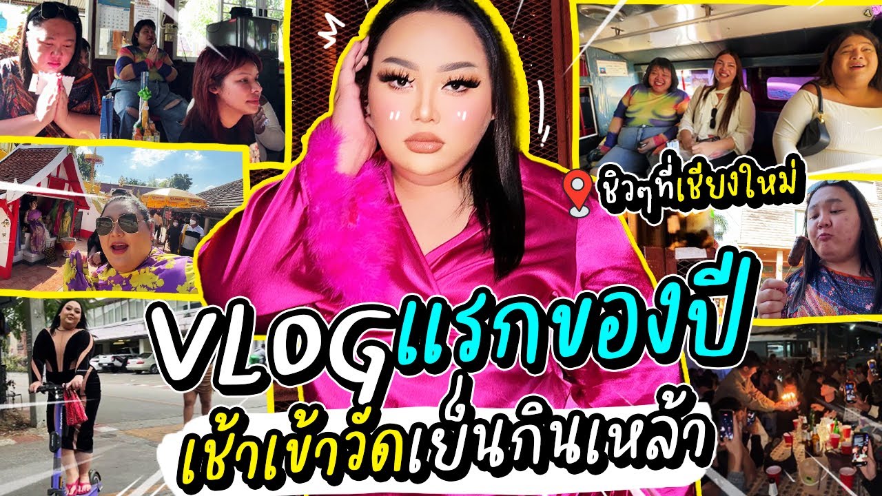 VLOGแรกของปี เช้าเข้าวัดเย็นกินเหล้า ชิวๆที่เชียงใหม่ | จือปาก