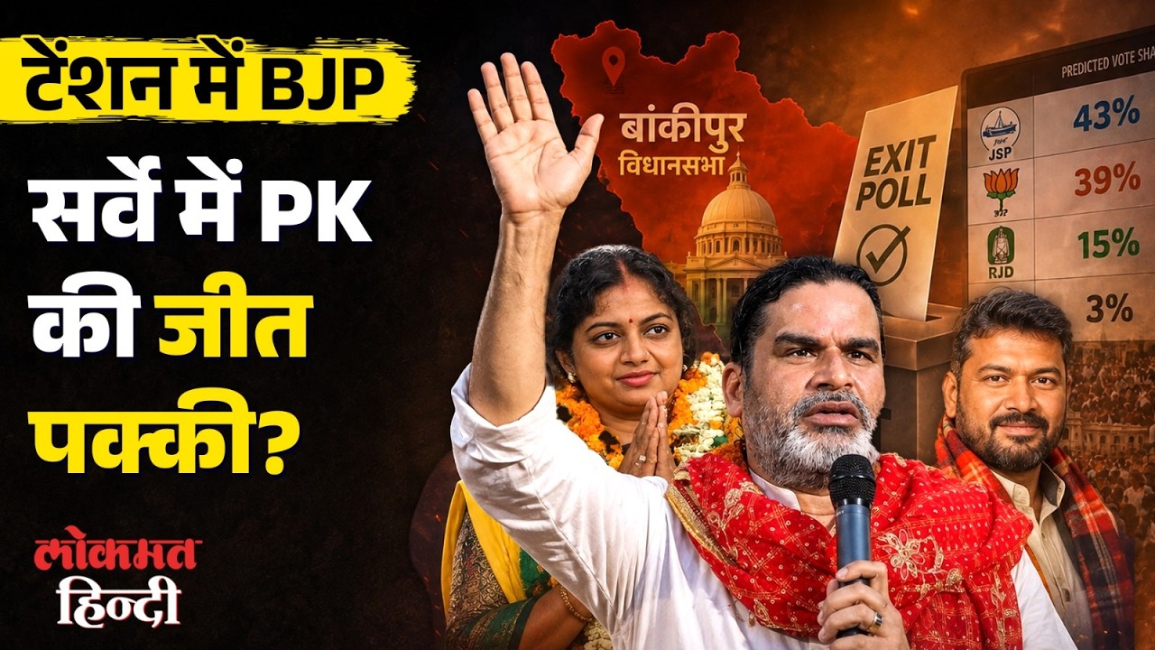 बांकीपुर Exit Poll: PK की जीत पक्की? तीनों Exit Poll में PK आगे! BJP Shocked!