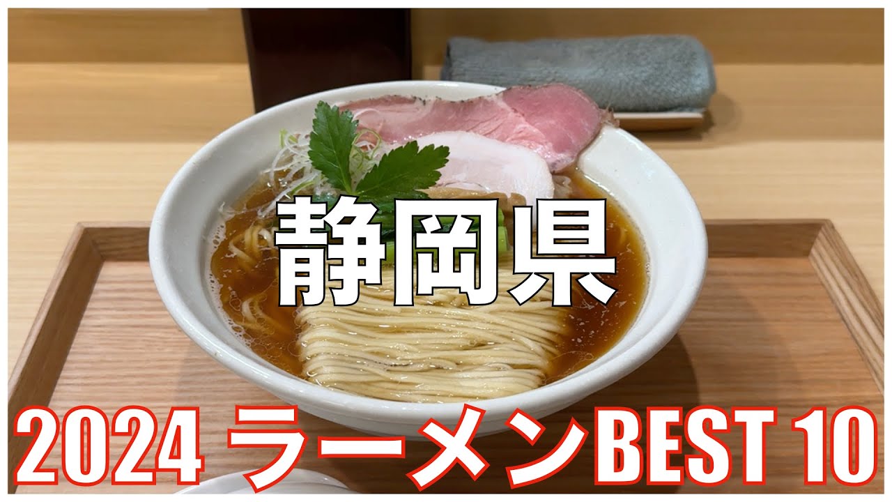 静岡県ラーメンBEST 10 -2024-：全国ラーメンランキング Shizuoka  Ramen