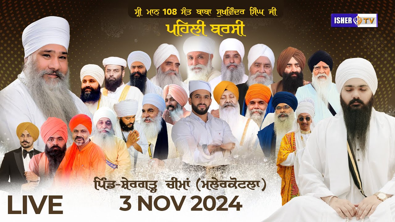 LIVE | 1st Barsi Samagam | Sant Baba Sukhwinder Singh Ji Tibbe Wale | 3 Nov | IsherTV