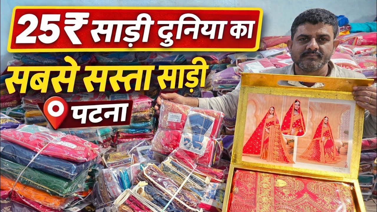 ₹80 में बॉक्स वाली साड़ी पटना बिहार में / Saree wholesale market patna / patna Saree market