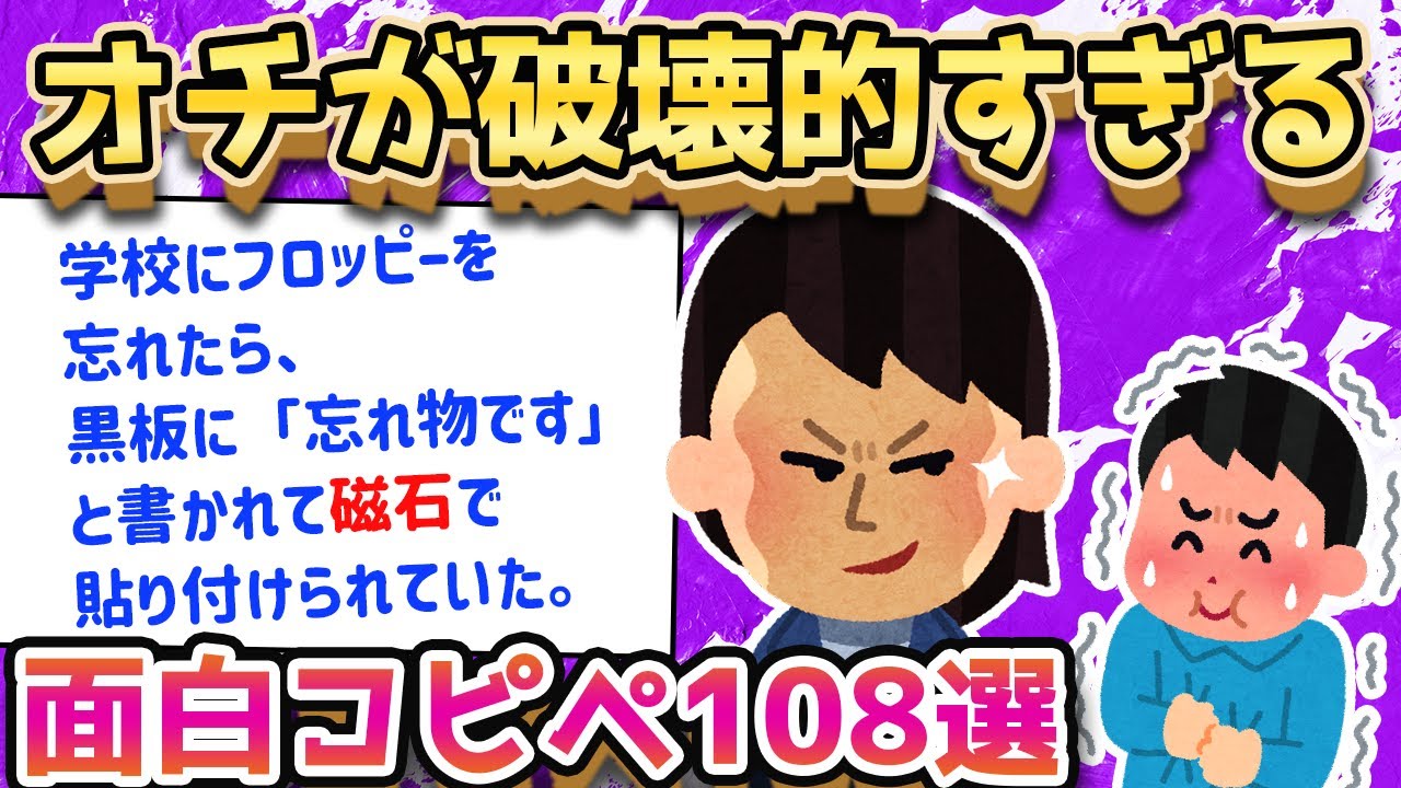 【2ch面白いスレ】オチを聞いたら爆笑不可避！面白コピペ108選【ゆっくり解説】