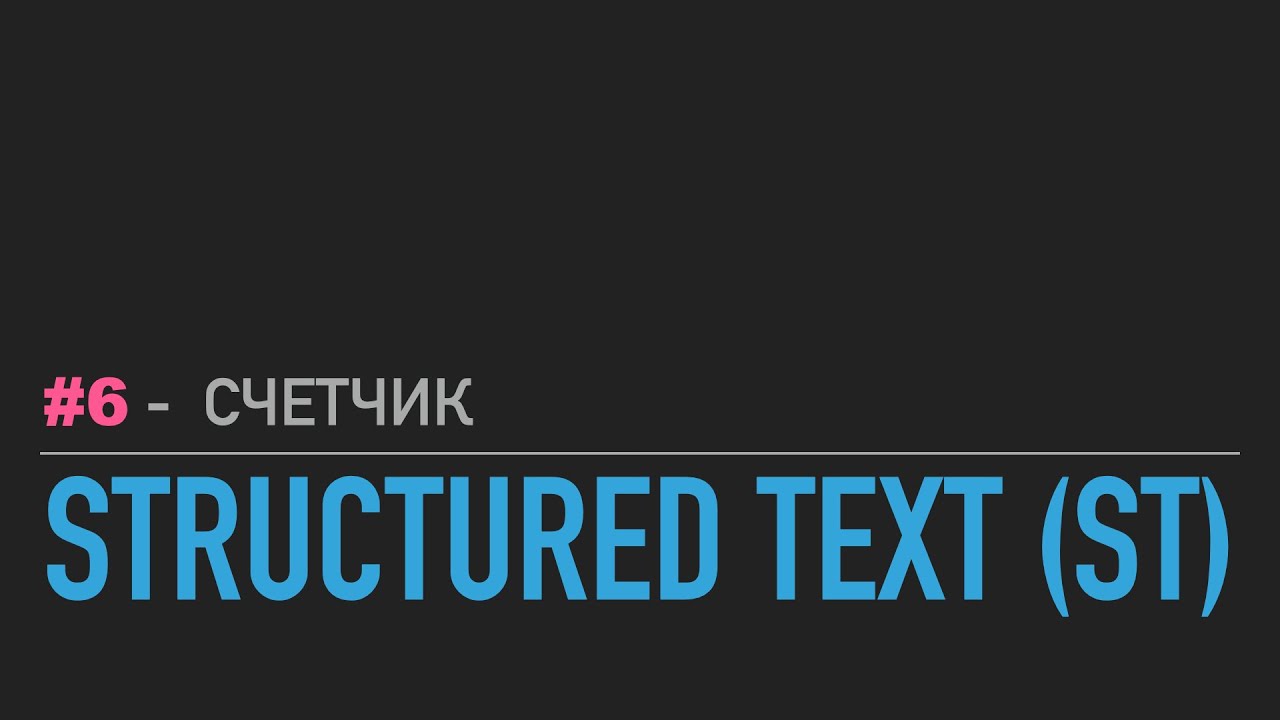 #6 - Structured Text // Счётчик предметов