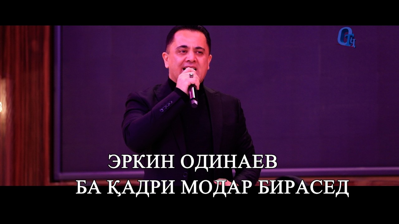 ЭРКИН ОДИНАЕВ МОДАР 2026