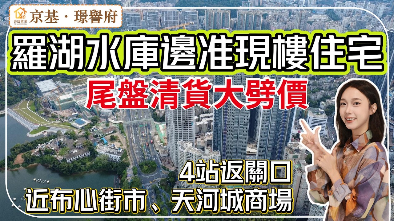深圳樓盤【璟譽府】5/7號線雙地鐵公園住宅，15分鐘到蓮塘口岸，6站羅湖口岸，睇超靚水庫景。步行到布心街市、12萬方天河城大商場。2-4房，送裝修家電。#深圳房產 #深圳睇樓 #深圳樓價 #羅湖樓盤