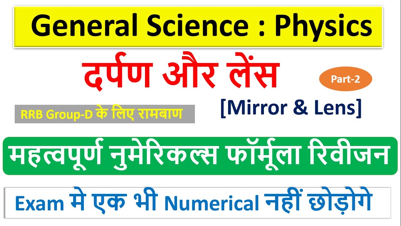 General Science Numerical Formula | Mirror & Lens Formula-2 | Railway group d exam numerical formula