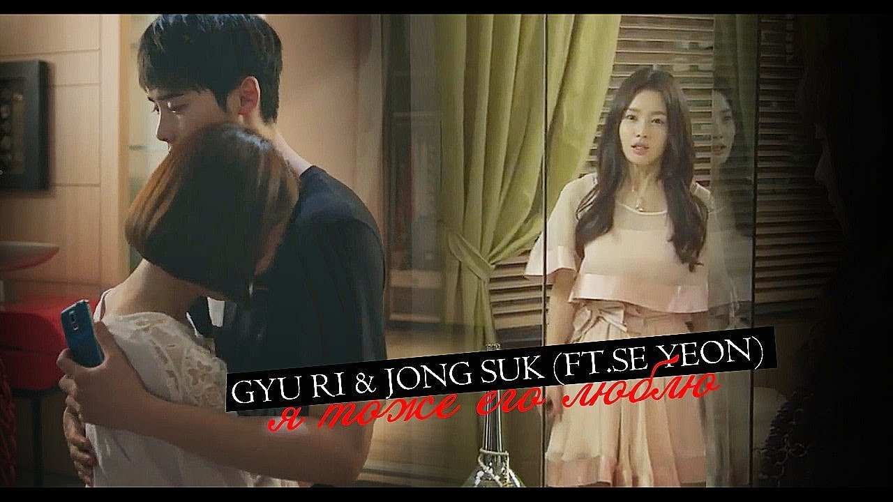 Gyu Ri & Jong Suk (Ft.Se Yeon) || Я тоже его люблю (part 1) [crossover]