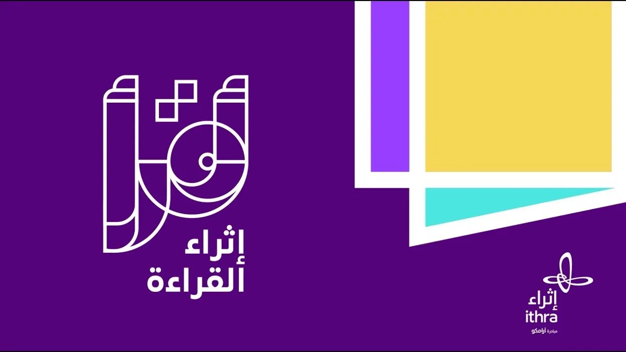 حفل أقرأ الختامي | النسخة الثامنة 2023