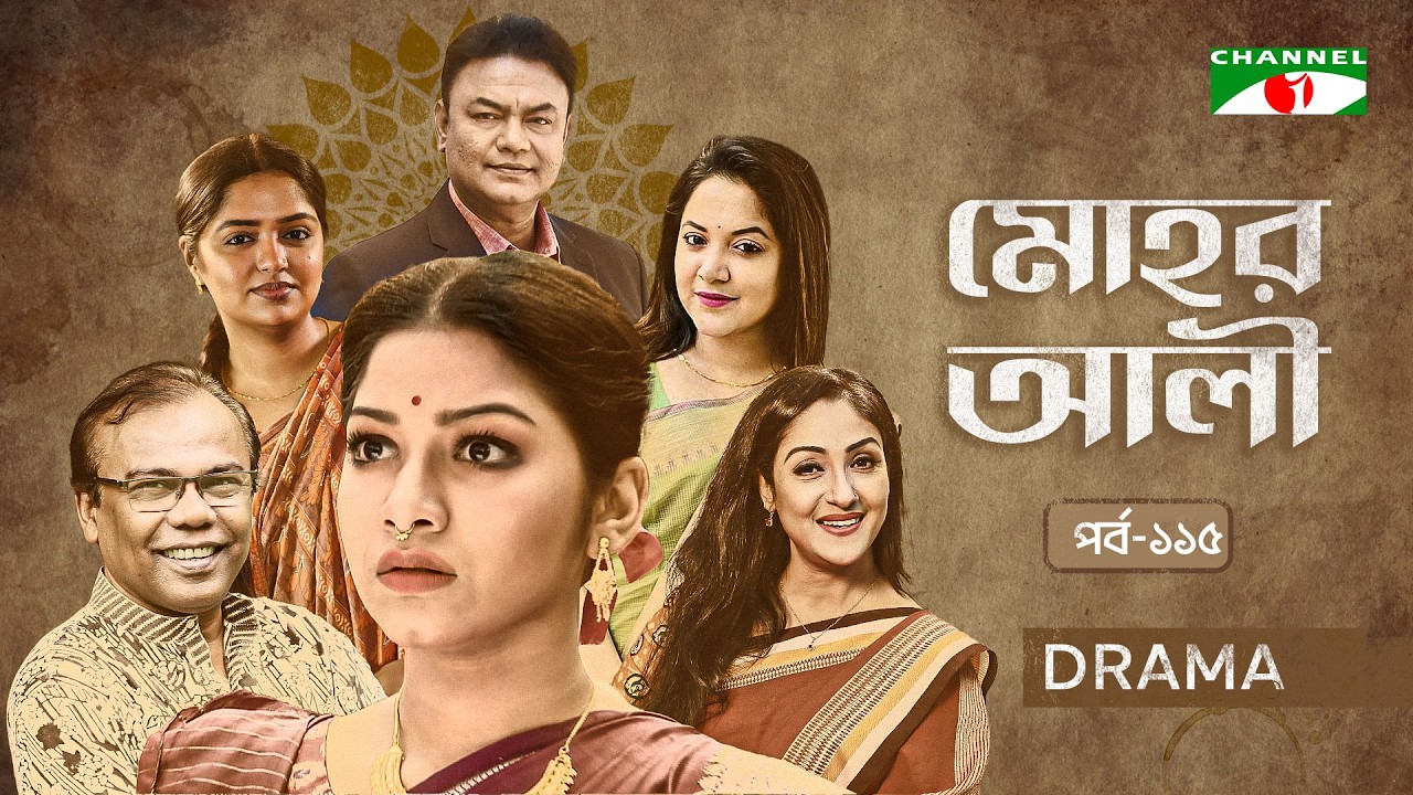 মোহর আলী EP-115| Bangla Serial | Parsa Evana | Fazlur Rahman Babu| Urmila| Heme |Golam Farida Chanda
