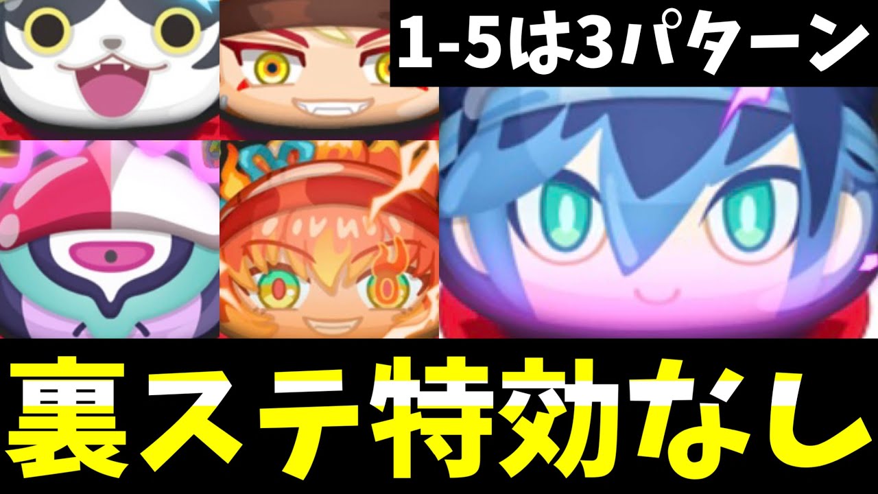 ぷにぷに『1-5も勝ちたい方必見』裏ステージを特効なしで完全攻略！