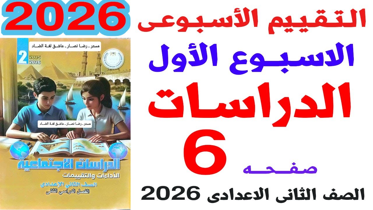 حل صفحة 6 من كتاب التقييمات على التقييم الأسبوعى الأول دراسات ثانية اعدادى الترم الثانى 2026