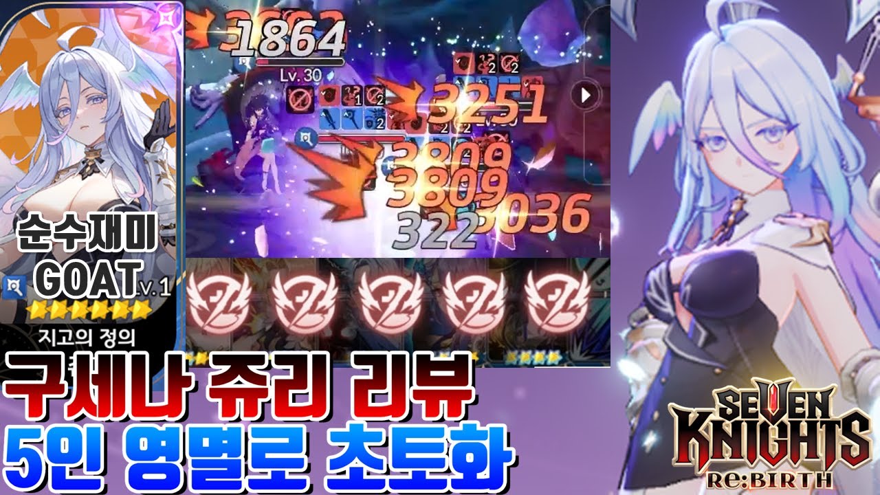 세븐나이츠 리버스] 5인 영멸로 초토화 가능! 구세나 복수자 쥬리 극딜 마덱 결투장 리뷰 [세나 시도]