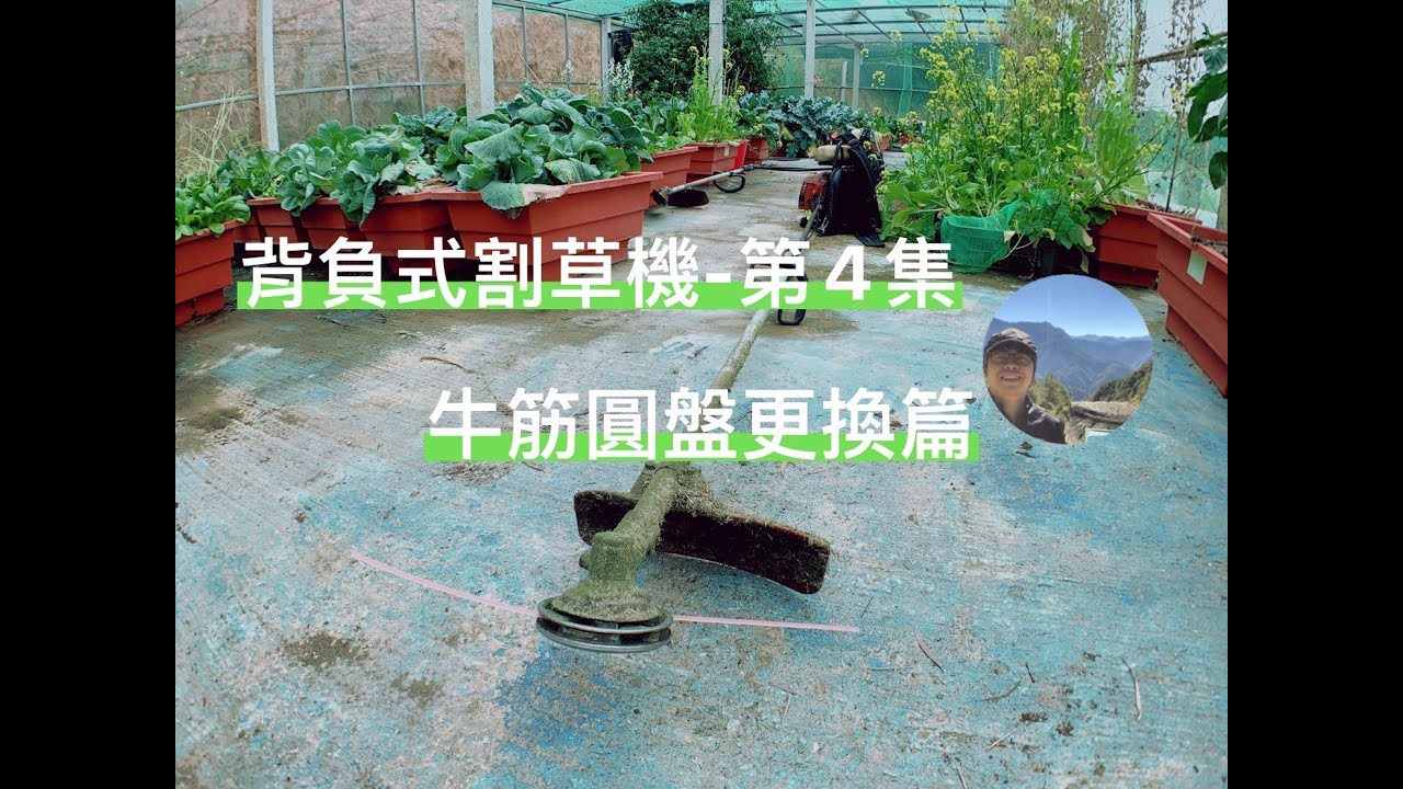 【背負式割草機-第4集 】牛筋圓盤更換篇 |鄉下來的Albert YU