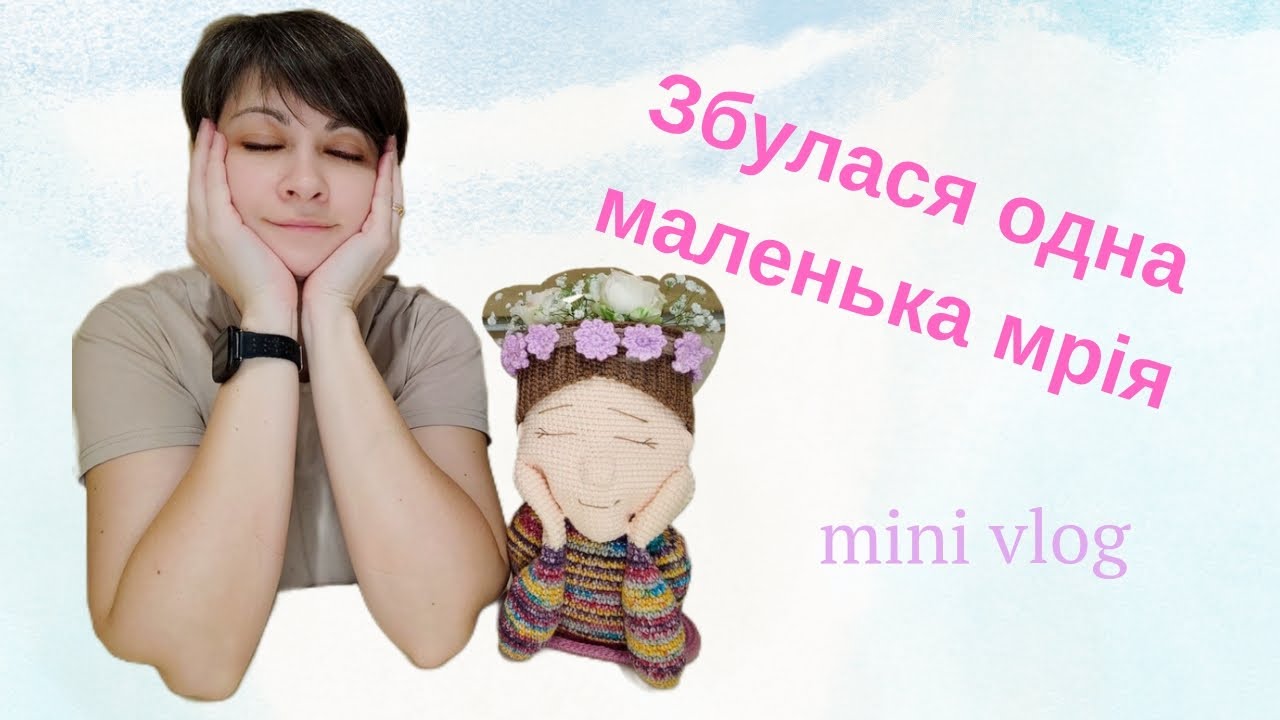 Маленька мрія рукодільниці