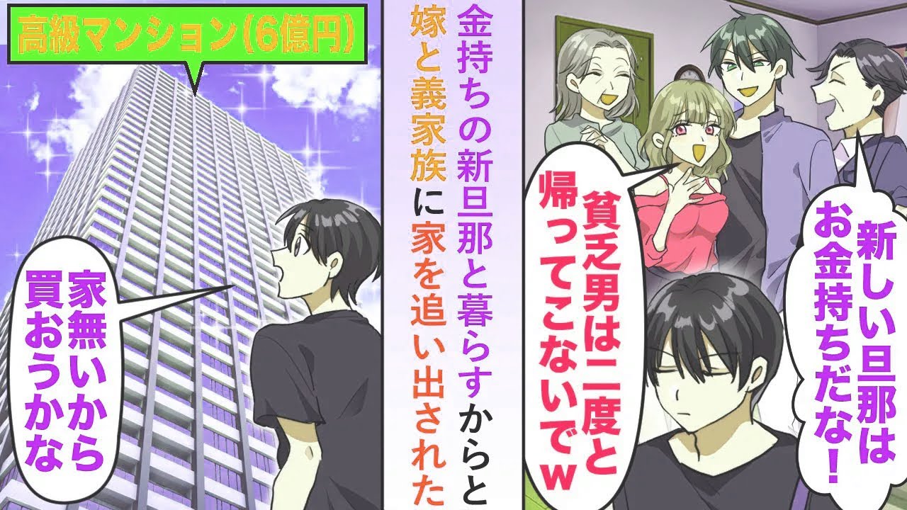 【漫画】金持ちの新旦那と暮らすからと嫁と義家族に家を追い出されたので6億のタワマン購入すると数年後新旦那が俺の前に現れ...【恋愛マンガ動画】