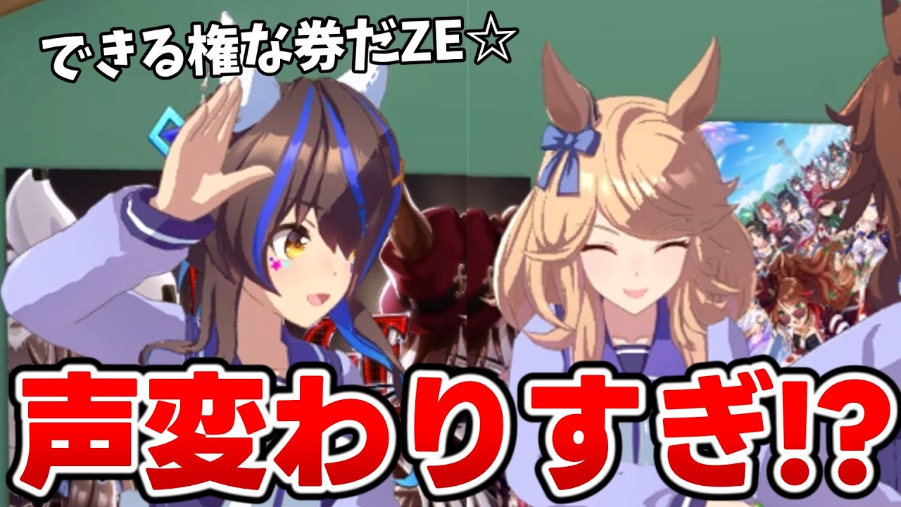 【ウマ娘】声優さんの&rdquo;声変&rdquo;が凄すぎるヘリオスの「権な券だZE♪」