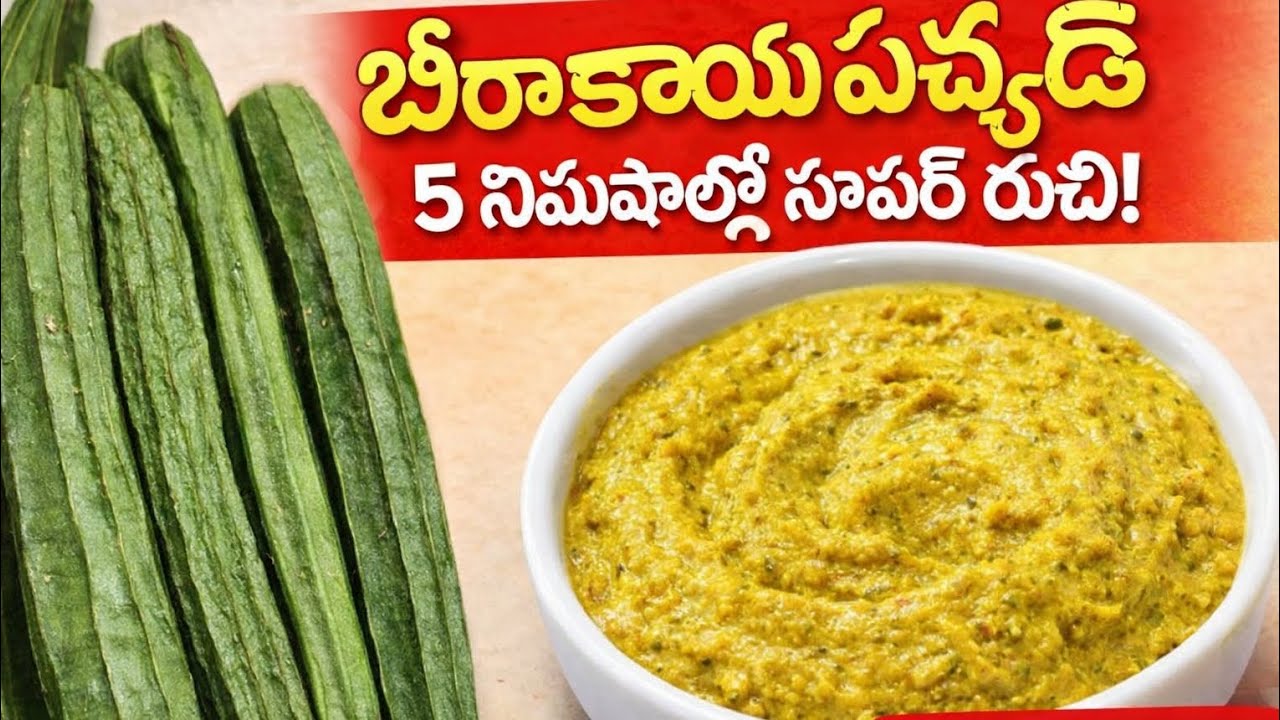5నిమిషాల్లో సూపర్ టేస్టీ బీరకాయపచ్చడి Beerakaya Pachadi Recipe in Teluguబీరకాయ పచ్చడి సింపుల్ రెసిపీ